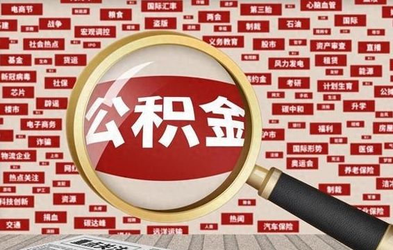 公积金可以提取吗-淮南公积金代办平台